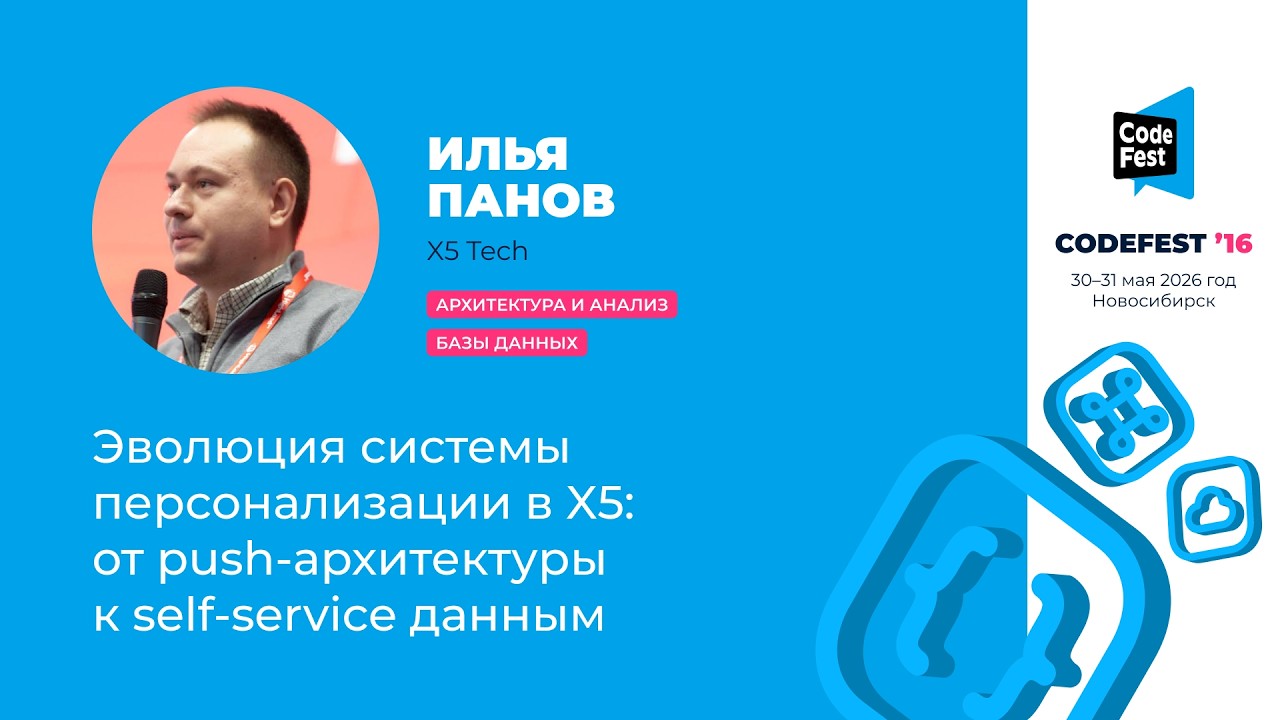 Илья Панов. Эволюция системы персонализации в X5: от push-архитектуры к self-service данным