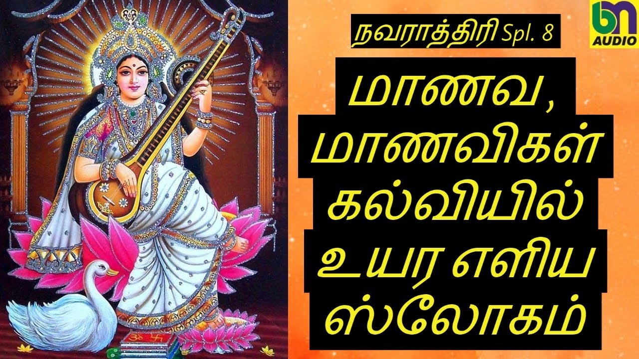 Easy Slokas for Students to Excel in Education l Sanskrit Sloka