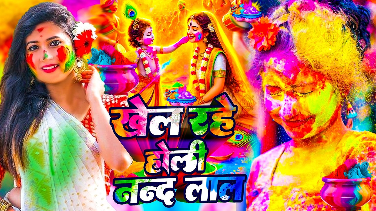 #Video पारंपरिक होली गीत 2026 | Bhakti Holi Song 2026 | Holi Ke Gana | Holi Geet 2026 | Holi Dj Song