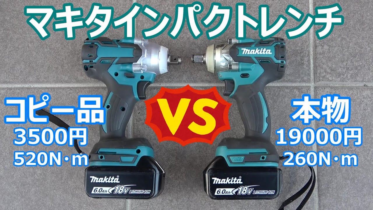マキタ18Vインパクトレンチ中華コピー品と本物TW285Dを比べてみた タイヤ交換など