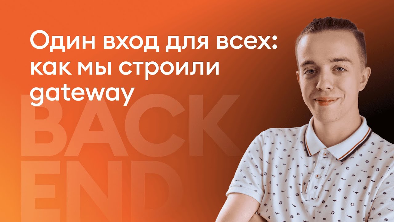Один вход для всех: как мы строили gateway - Кирилл Вересников, iSpring