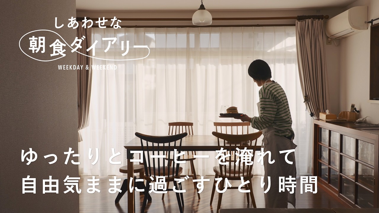 絵本みたいなパンケーキ【しあわせな朝食ダイアリー】スズキエミさん 休日編　コーヒー/白い器/カフェ