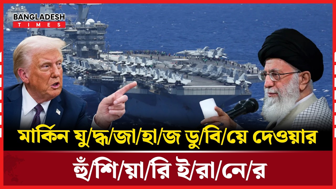 যু/দ্ধজাহাজের চেয়ে ভ/য়ং/ক/র  অ/স্ত্র আছে ই/রা/নে/র - আয়াতুল্লাহ খামেনি | News Update | BD Times