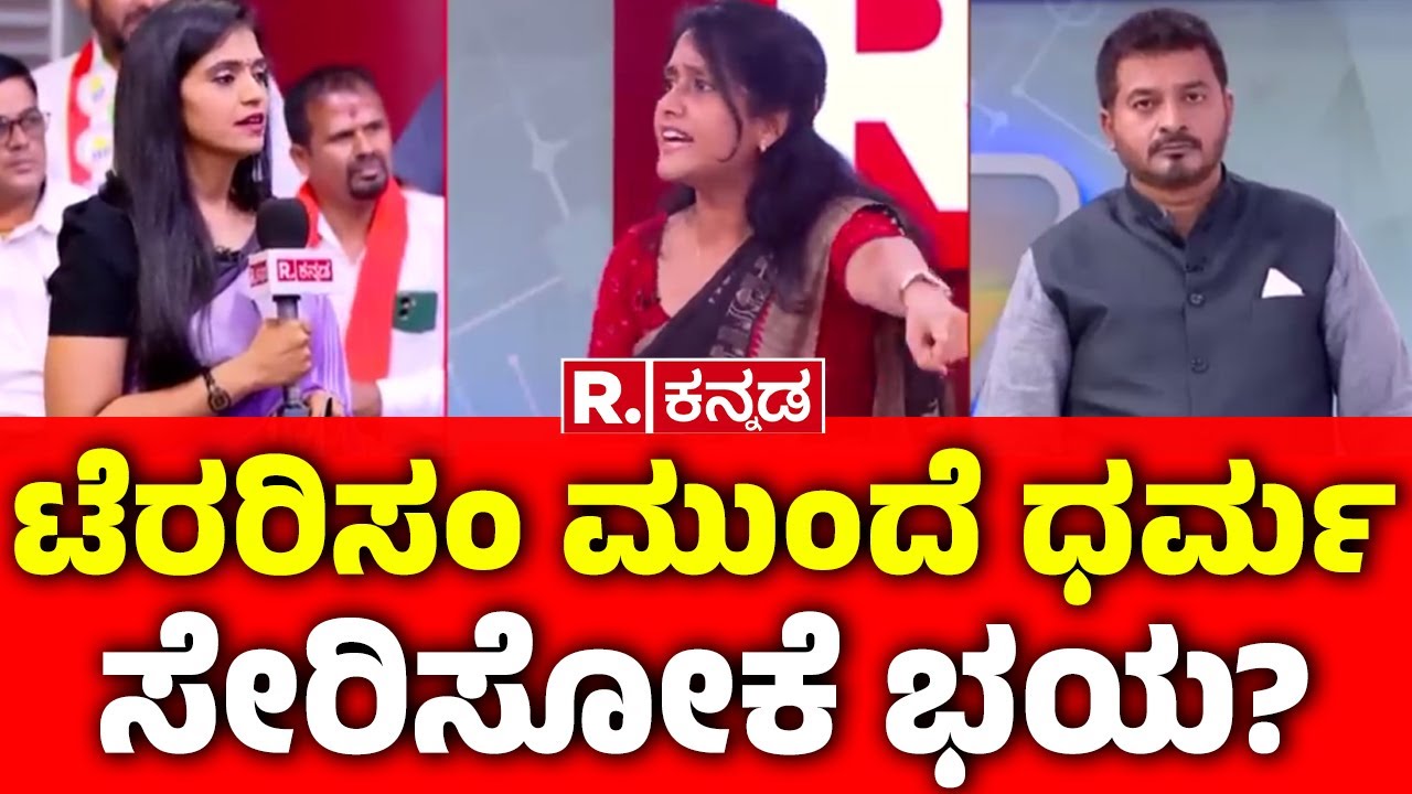 Mahabharata MEGA DEBATE: ಟೆರರಿಸಂ ಮುಂದೆ ಧರ್ಮ ಸೇರಿಸೋಕೆ ಭಯ? | Delhi Red Fort Blast Incident