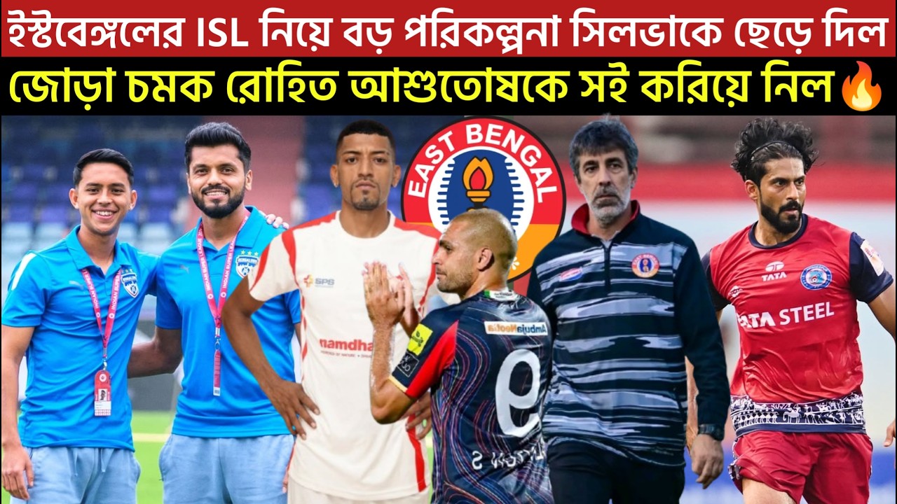 🚨Breaking🚨জোড়া চমক রোহিত আশুতোষকে সই করিয়ে নিল🔥ইস্টবেঙ্গলের ISL নিয়ে পরিকল্পনা😲সিলভাকে ছেড়ে দিল🥺