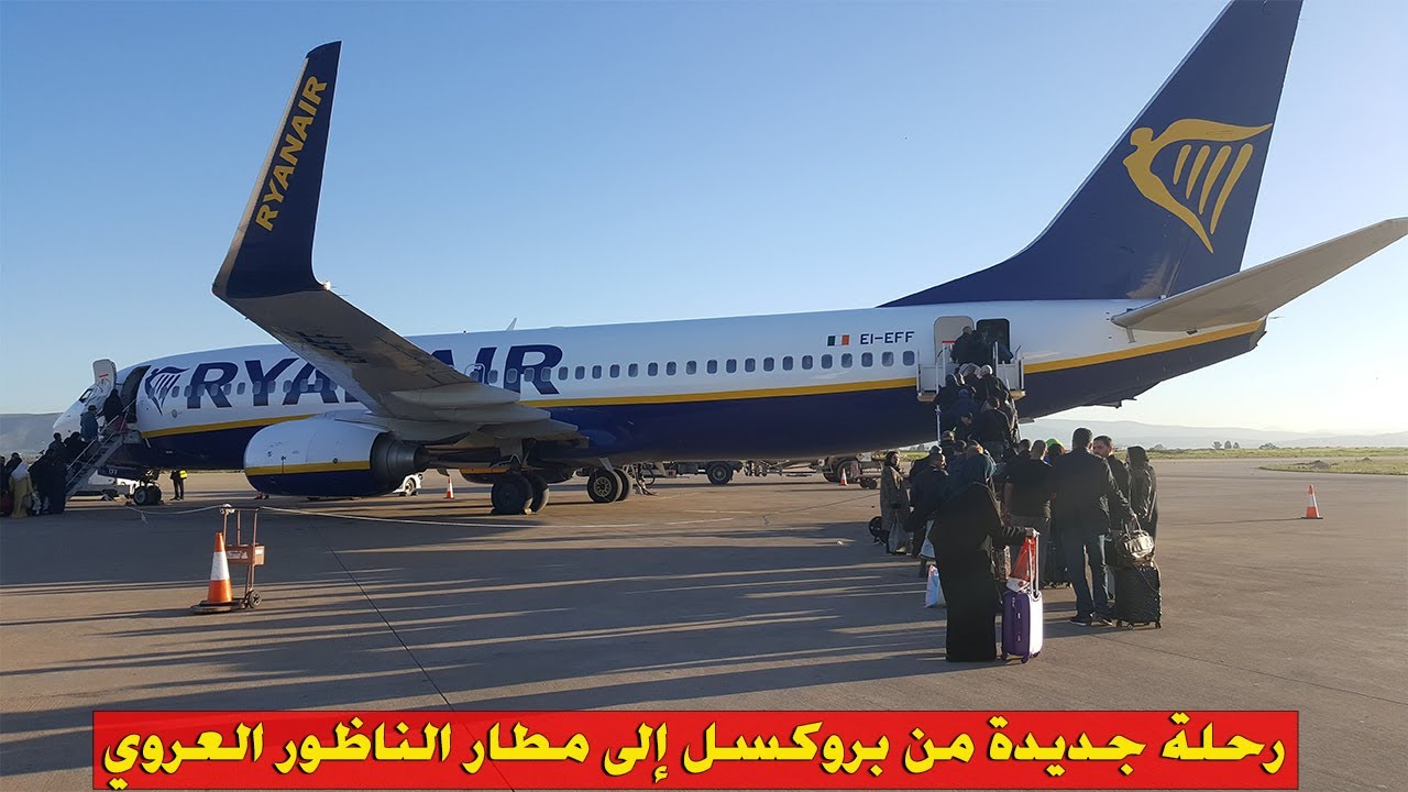 رحلة العودة من سفر سياحي ممتع nouveau vol depuis l'a&eacute;roport brussels charleroi vers Nador Al-Aroui