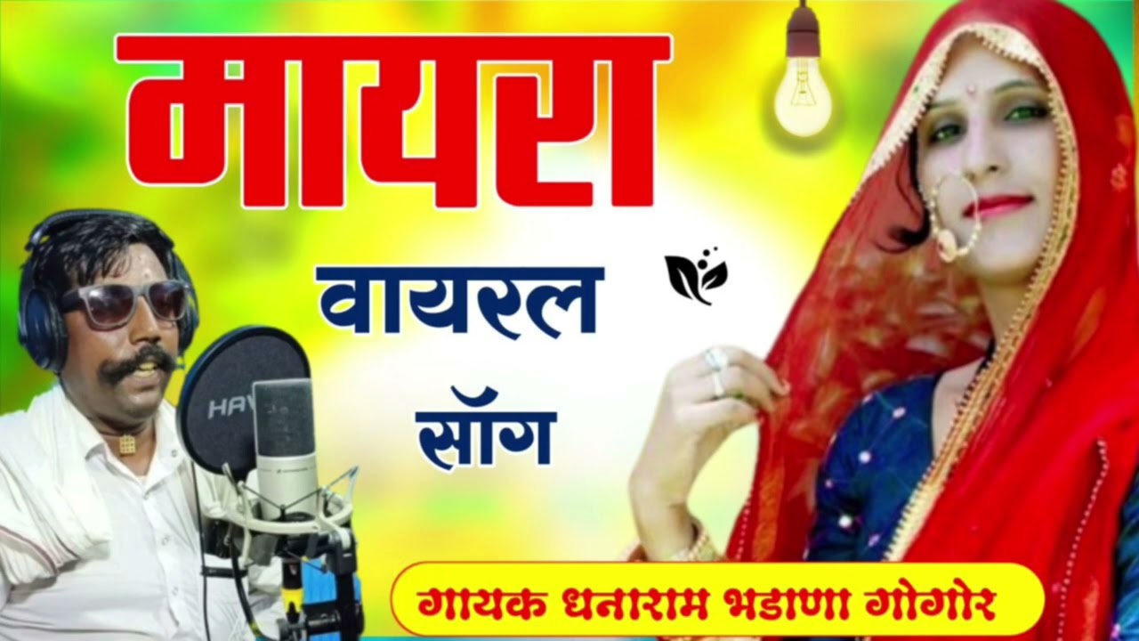 सिंगर धनाराम भडाणा गोगौर || NEW SONG DEVTANI GARAS MAYARA || MOBILE - 7849918457 ||