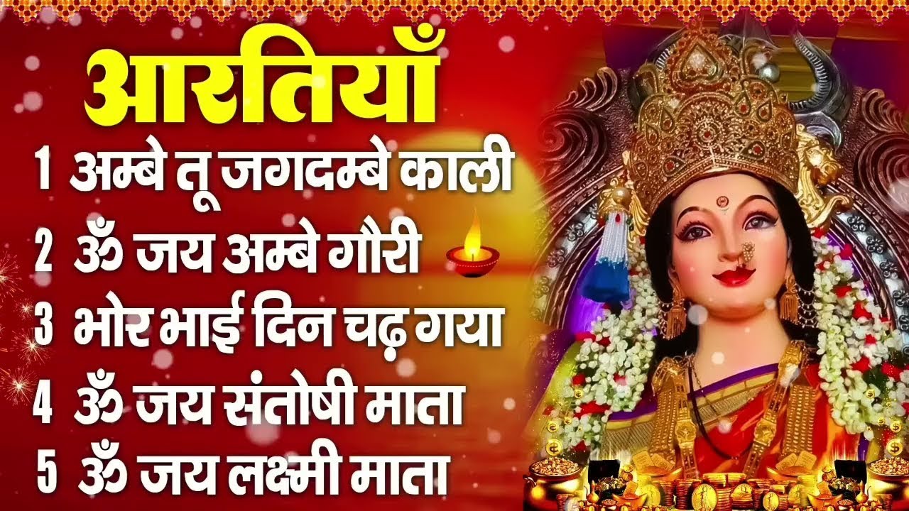 2025 आरतियाँ- अम्बे तू है जगदम्बे काली- ॐ जय अम्बे गौरी | भोर भई दिन चढ़ गया अम्बे- Mata Aarti