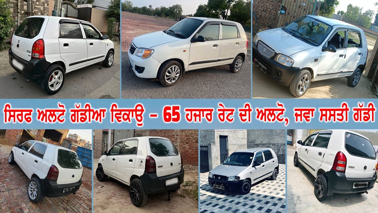 ALTO - 65 ਹਜਾਰ ਰੇਟ ਸਿਰਫ - ਸਿਰਫ ਅਲਟੋ ਗੱਡੀਆ ਵਿਕਾਉ ਜਵਾ ਨਵੀਆ - ਮਾਲਕਾ ਦੇ ਘਰਾ ਦੀਆ ਗੱਡੀਆ ਨੇ ਸਾਰੀਆ ਪਰਸ਼ਨਲ....