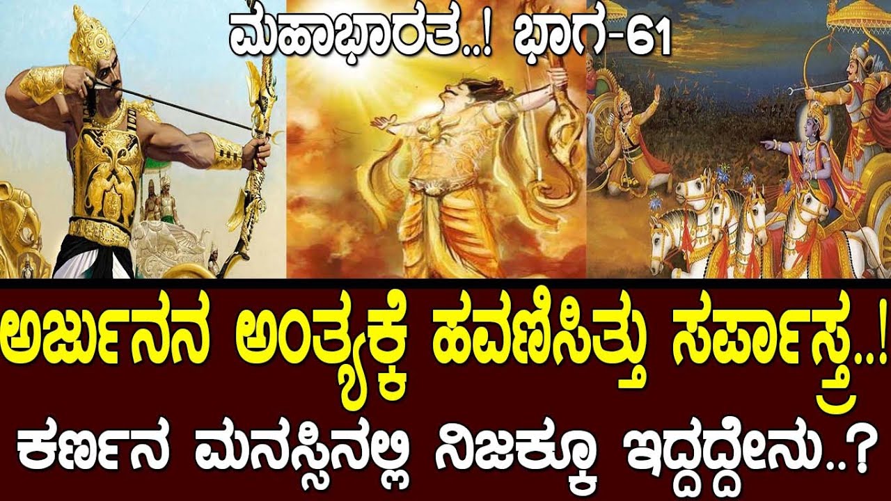 ಅರ್ಜುನನ ಅಂತ್ಯಕ್ಕೆ ಹವಣಿಸಿತ್ತು ಸರ್ಪಾಸ್ತ್ರ.!ಕರ್ಣನ ಮನಸ್ಸಲ್ಲಿ ಏನಿತ್ತು.?Story of Karna:Mahabharata part 61