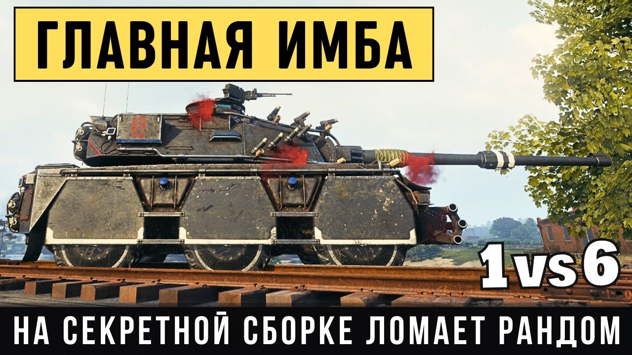Concept No. 5 - ГЛАВНАЯ ИМБА снова ломает рандом Мира танков