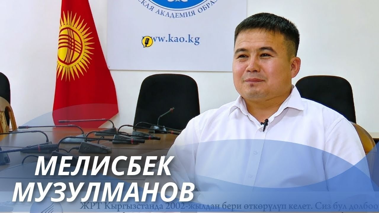 “МЕКТЕПТЕ ЖАКШЫ ОКУГАН БАЛА ЖРТДАН ЖАКШЫ ЖЫЙЫНТЫК КӨРСӨТӨТ” - МЕЛИСБЕК МУЗУЛМАНОВ