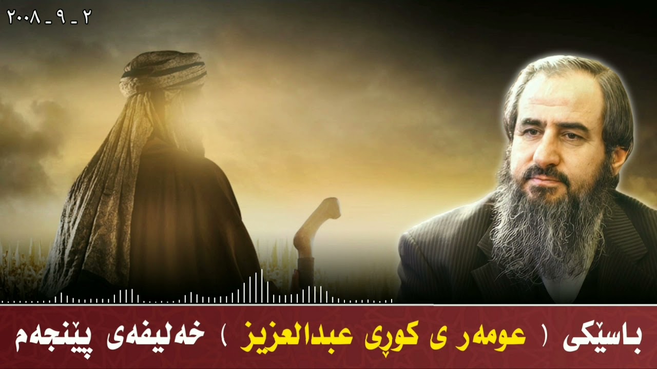 باسێکی ( عومەری کوڕی عبدالعزیز ) خەلیفەی پێنجەم 😥 مامۆستا کرێکار ❤ mamosta krekar ماموستا كريكار