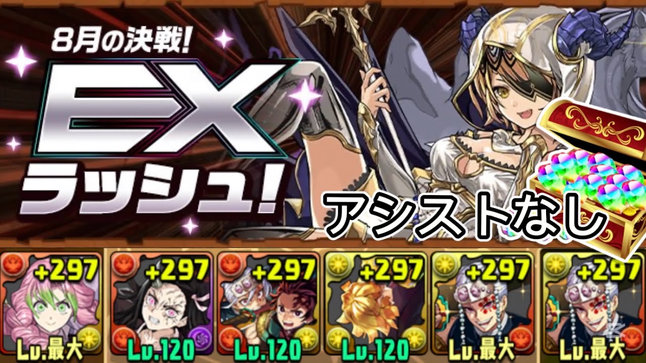 【8月/EXラッシュ】アシストなし‼️甘露寺&宇髄で攻略（編成&立ち回り）