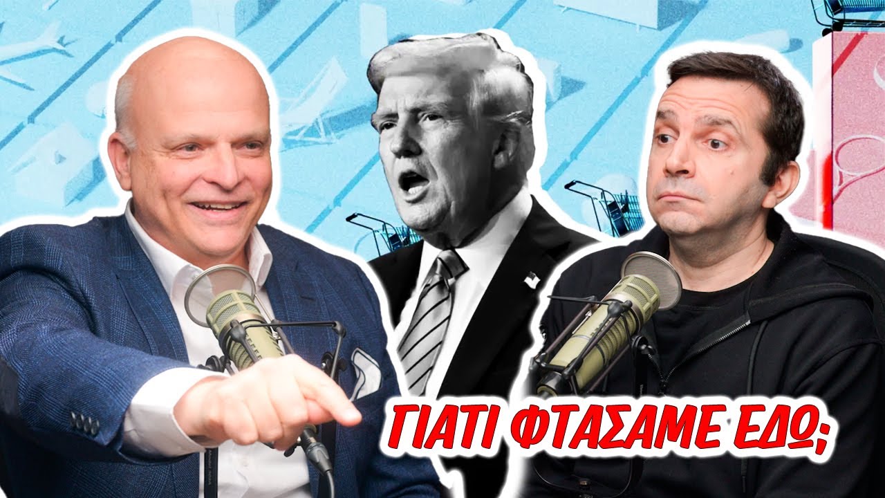 Κι όμως, ο Τραμπ έχει δίκιο | TzezaCast