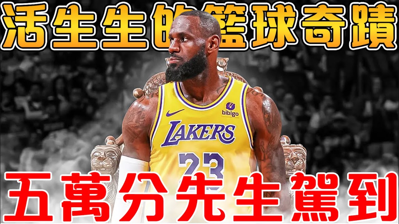 詹姆斯5萬分的傳奇之旅和背後故事！向征戰NBA 22年的傳奇老兵致敬【LeBron James】匠人籃球