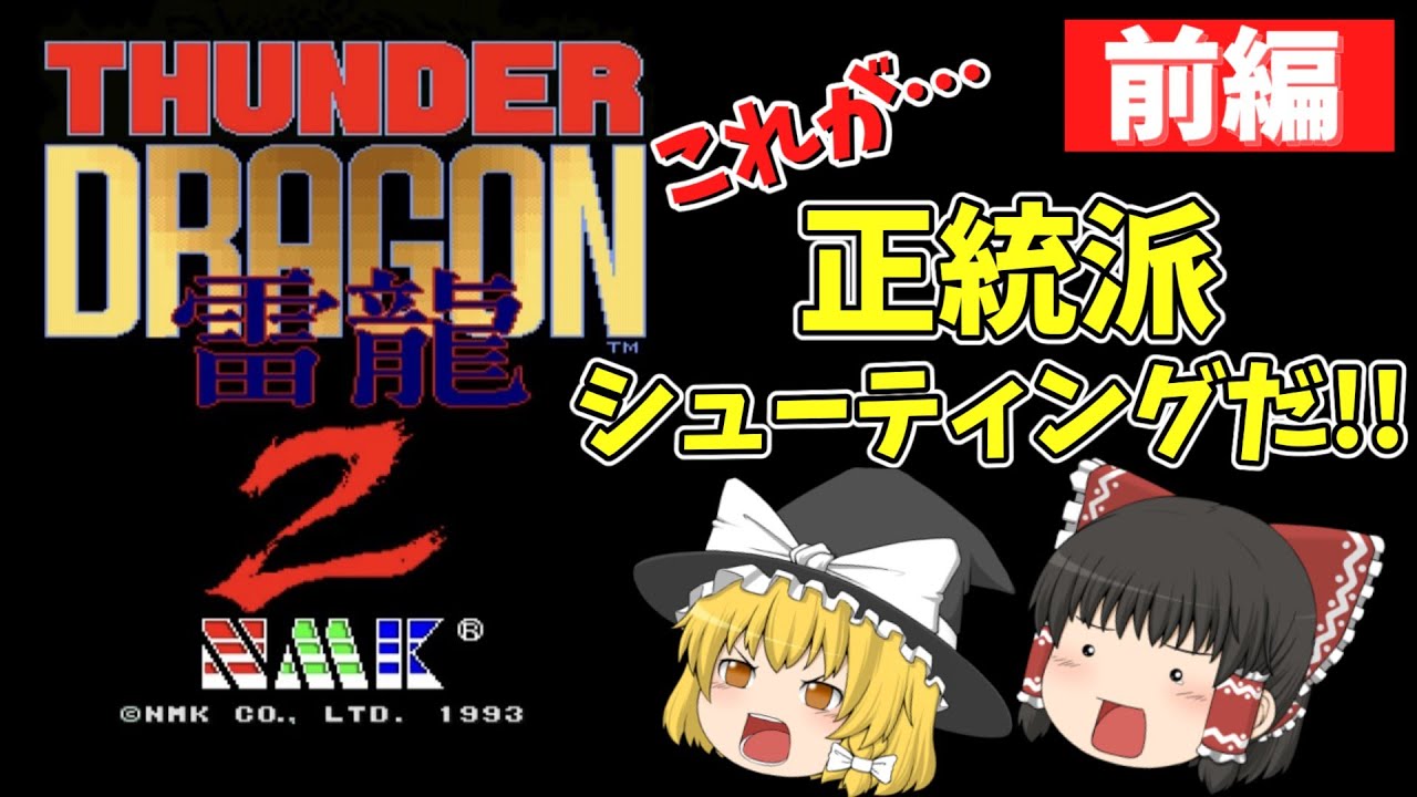 【ゆっくり実況】抜群の爽快感＆神BGM！　サンダードラゴン２・前編【レトロアーケードゲーム】