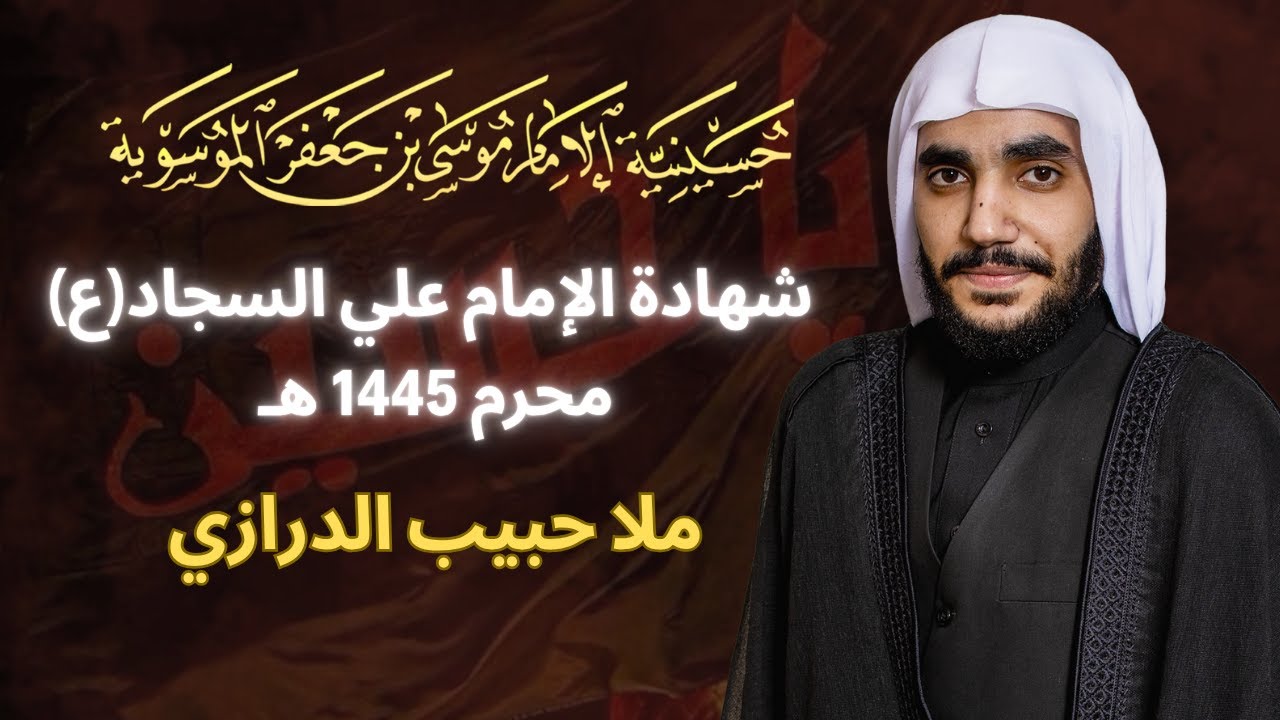 مجلس استشهاد الامام السجاد عليه السلام - الملا حبيب الدرازي