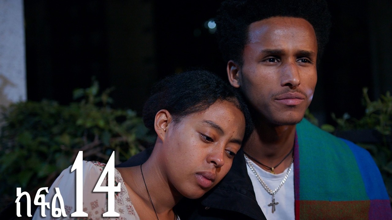 እንግዳ (ክፍል 14)