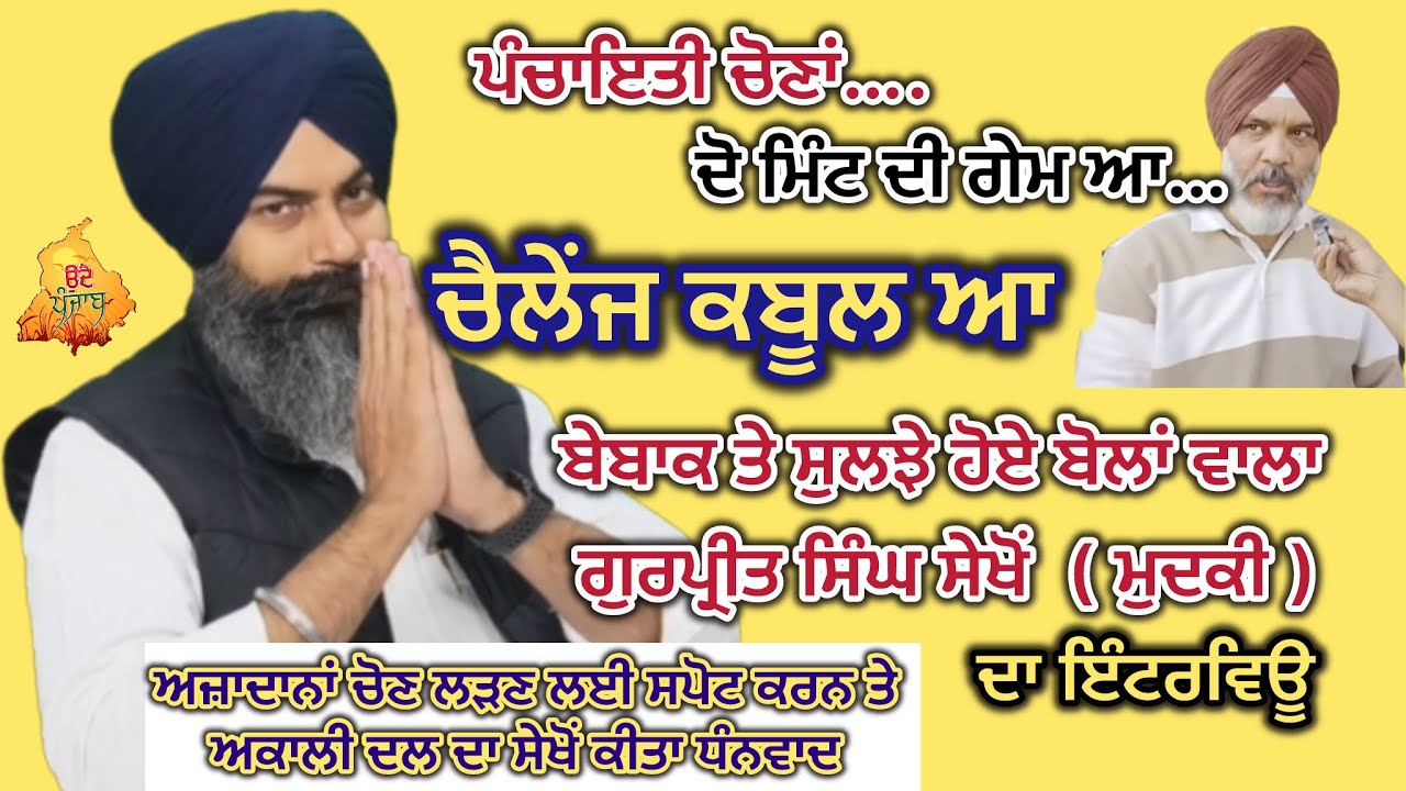ਬੇਬਾਕ ‘ਤੇ ਸੁਲਝੇ ਹੋਏ ਬੋਲਾਂ ਵਾਲਾ ਗੁਰਪ੍ਰੀਤ ਸਿੰਘ ਸੇਖੋਂ ( ਮੁਦਕੀ ) ਦਾ ਪੰਚਾਇਤੀ ਚੋਣਾਂ ‘ਤੇ ਵਿਸ਼ੇਸ਼ ਇੰਟਰਵਿਊ 