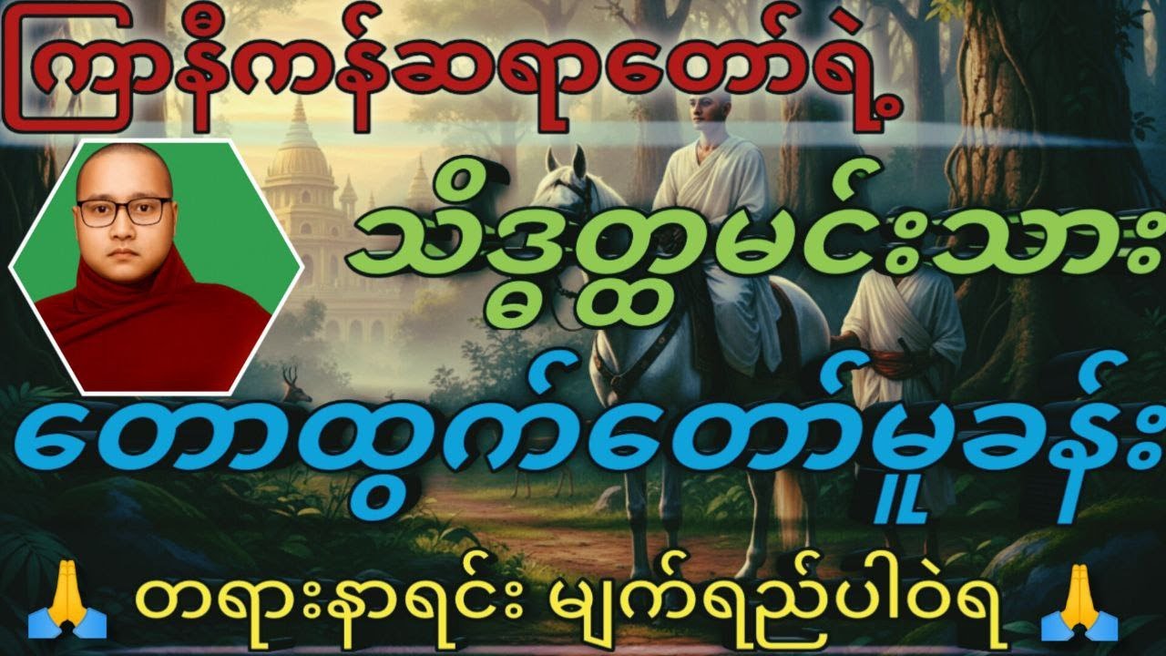 သိဒ္ဓတ္ထမင်းသား တောထွက်တော်မူခန်း #တရားတော် #ကြာနီကန်ဆရာတော်#ဦးဇဋိလ#dhamma #buddhism #buddha