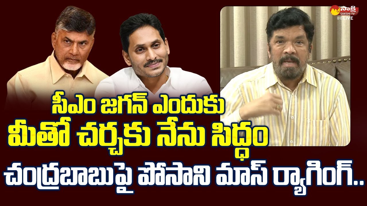 Posani Krishna Murali Mass Warning To Chandrababu Comments | CM YS Jagan @SakshiTVLIVE