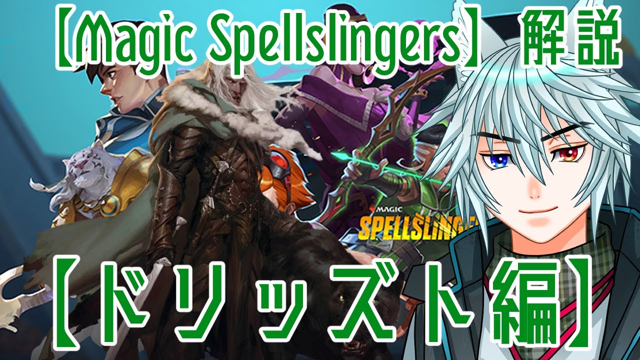 【Magic Spellslingers】解説【ドリッズト】編