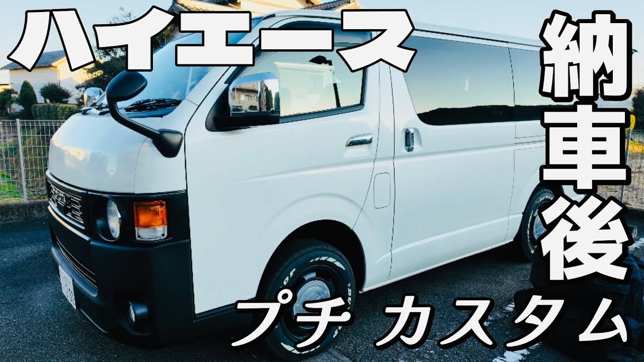 【ハイエース】納車後2週間プチカスタムしました！