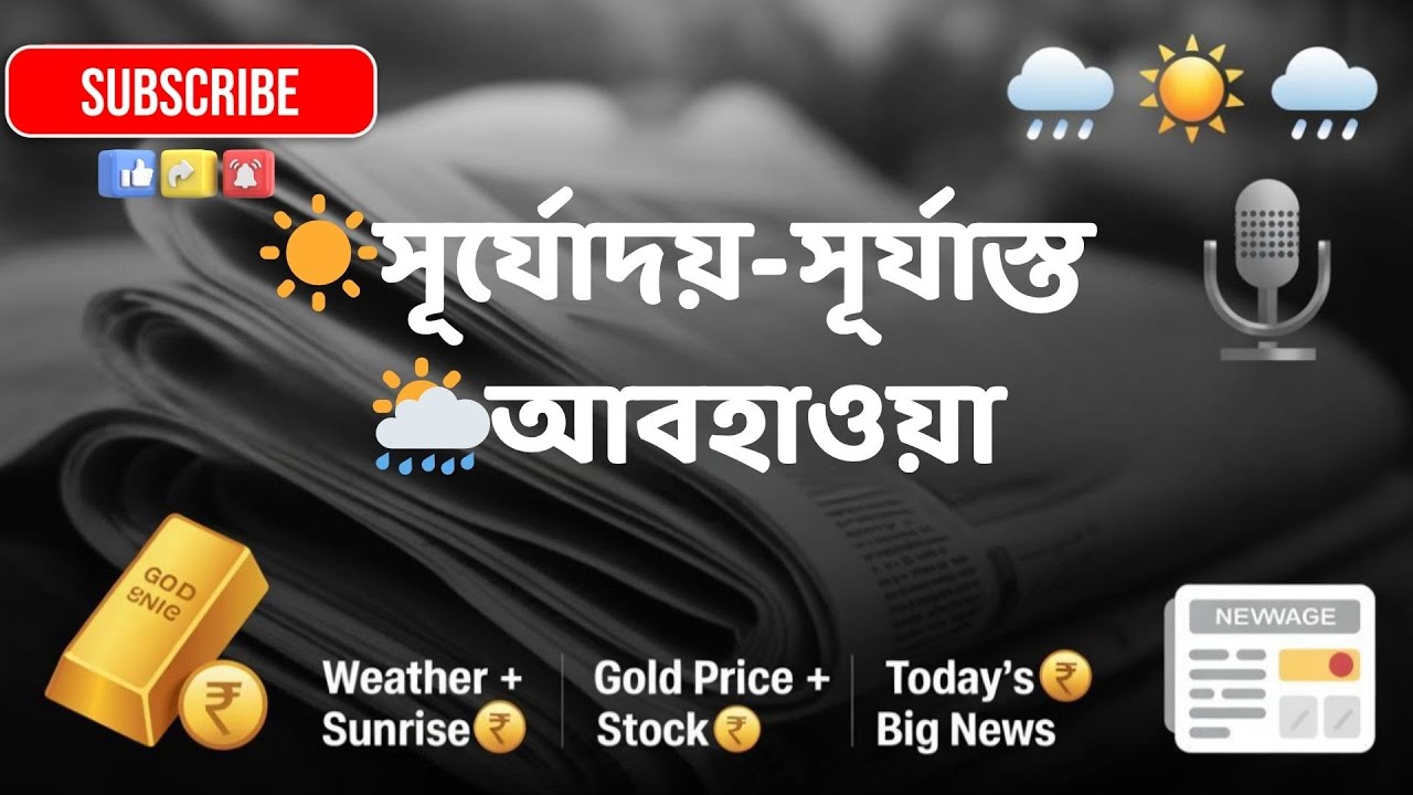 আজকের সূর্যোদয়-সূর্যাস্ত, আবহাওয়া, সোনা-রূপোর দাম, শেয়ারবাজার ও খবর | 21 JAN 2026