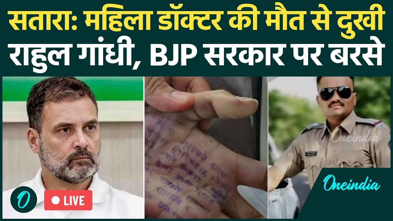 LIVE: Satara Doctor Case पर भड़के Rahul Gandhi | BJP सरकार और Police पर बड़ा हमला