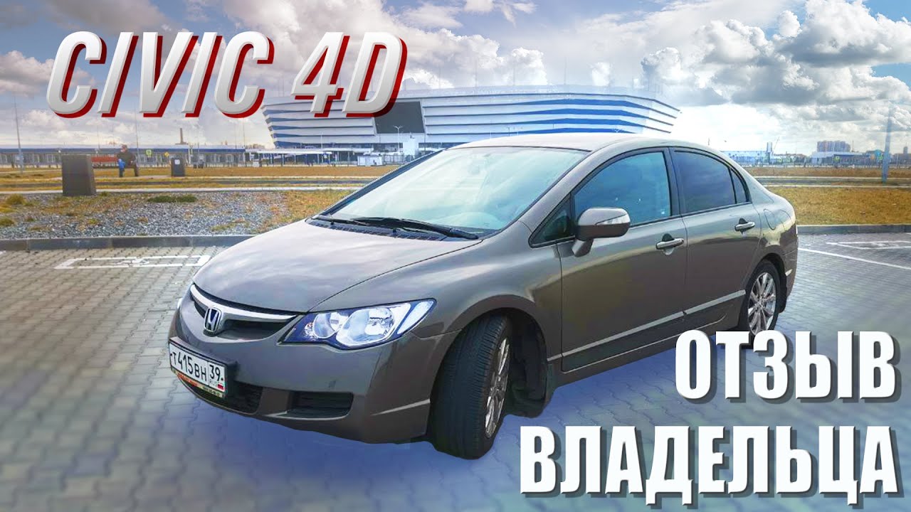 Отзыв владельца о Honda CIVIC 4d 2007 года. 4 года владения: ЧЕГО ЖДАТЬ от 15 летней машины.