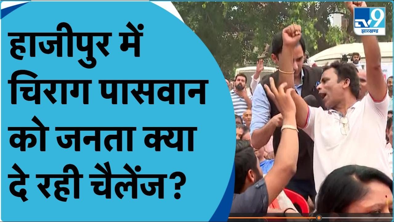 Public Reaction On Chirag Paswan: Hajipur में क्या है Chirag Paswan के लिए बड़ा चैलेंज? | Loksabha