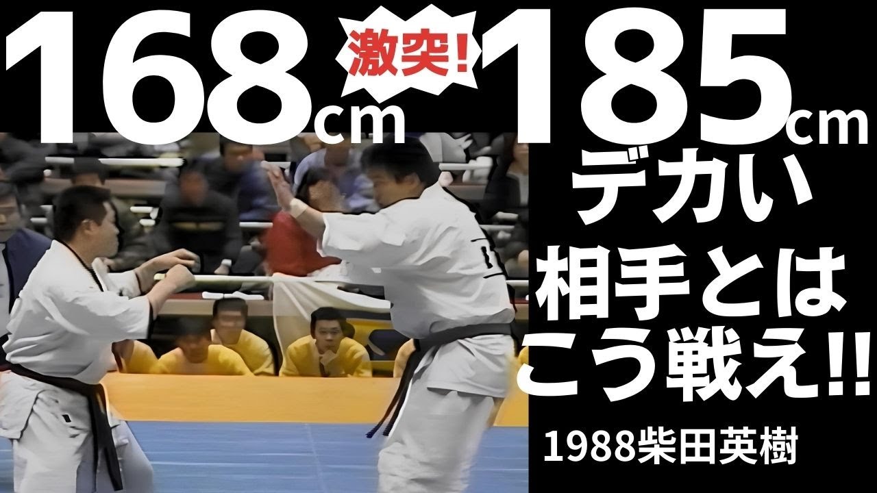 極真における小よく大を制す！！柴田英樹が見せたヒントとは？
