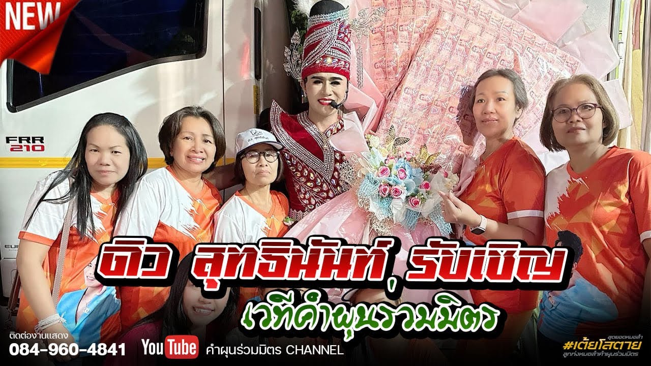 เต้ยม่วนๆพระเอกดิว สุทธินันท์ รับเชิญบนเวทีคำผุนร่วมมิตร | บ้านหนองไร่ไก่ อำเภอภูเขียว..จ.ชัยภูมิ