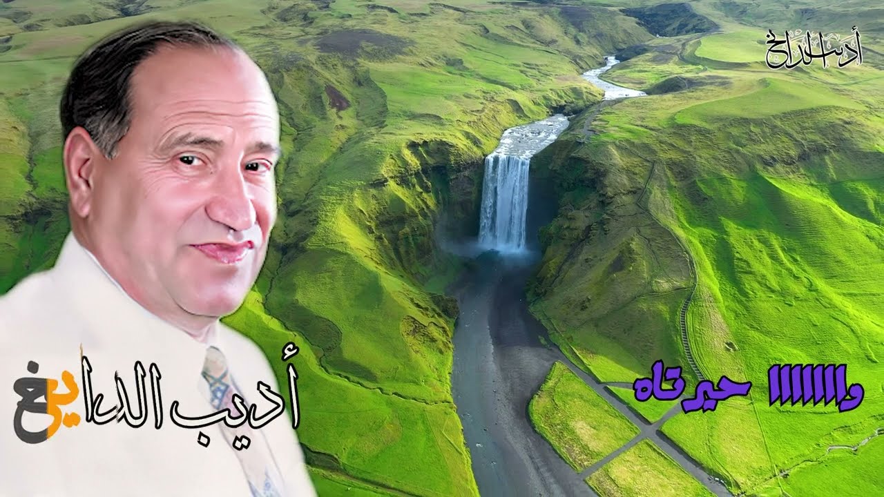 مطرب العشق والغزل الفنان اديب الدايخ | قصيدة  قلبي وطرفي مع الناي - مع الكلمات