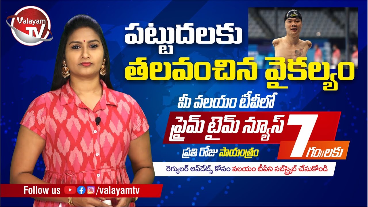 7 PM PRIME TIME NEWS BULLETIN | 3 September 2021 | Valayam TV #valayamtvnews #valayamtv7pmnews