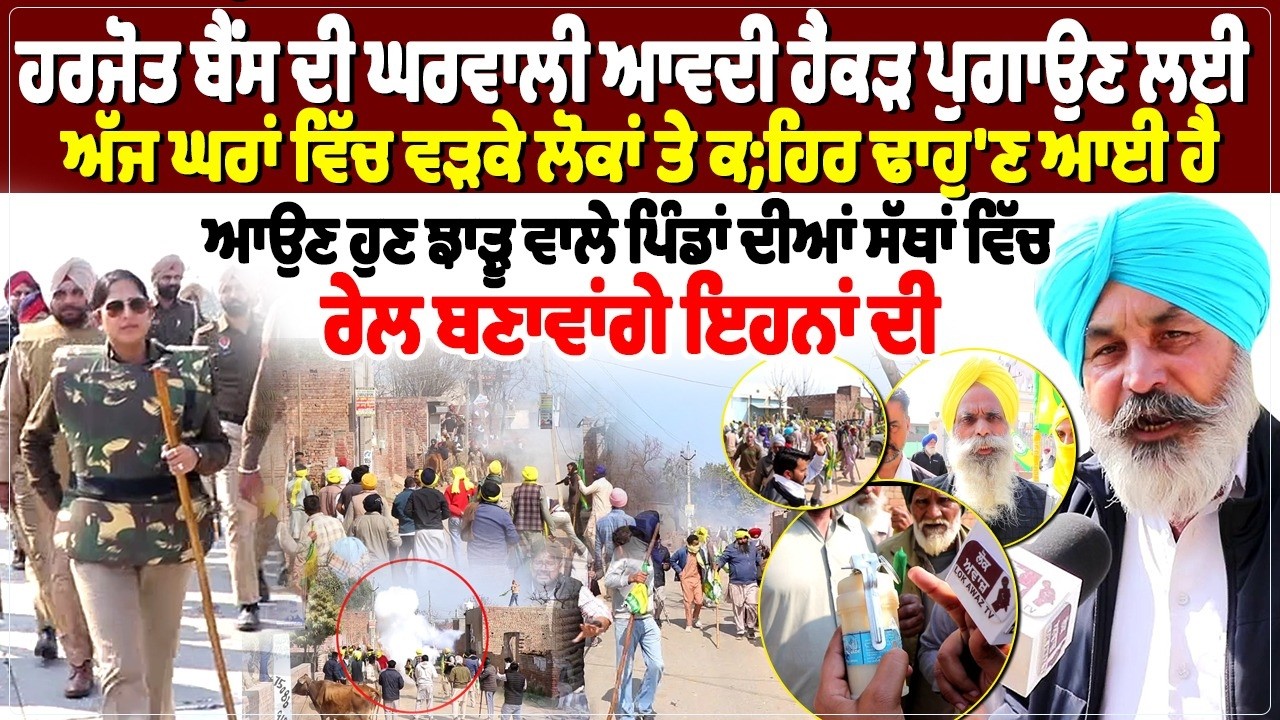 ਹਰਜੋਤ ਬੈਂਸ ਦੀ ਘਰਵਾਲੀ ਆਵਦੀ ਹੈਂਕੜ ਪੁਗਾਉਣ ਲਈ ਅੱਜ ਘਰਾਂ ਵਿੱਚ ਵੜਕੇ ਲੋਕਾਂ ਤੇ ਕ;ਹਿ'ਰ ਢਾਹੁ''ਣ ਆਈ ਹੈ