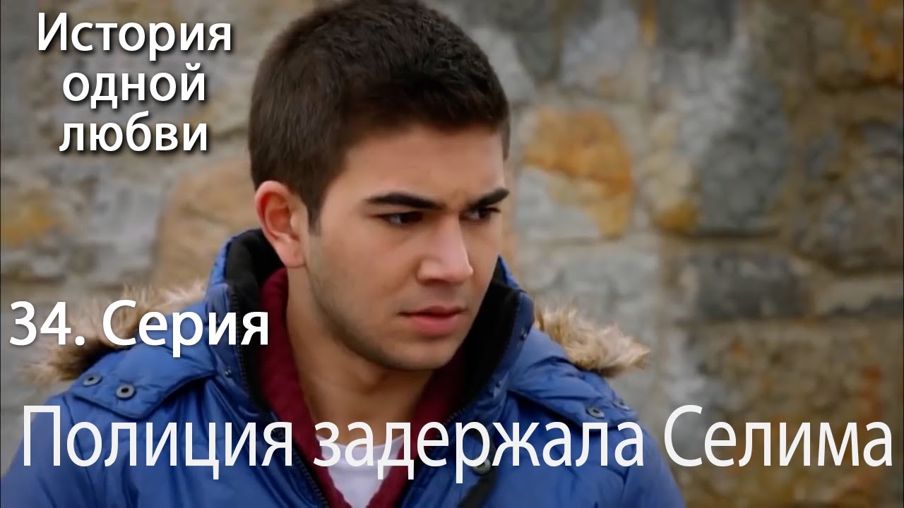 Полиция задержала Селима - История любви Серия 34