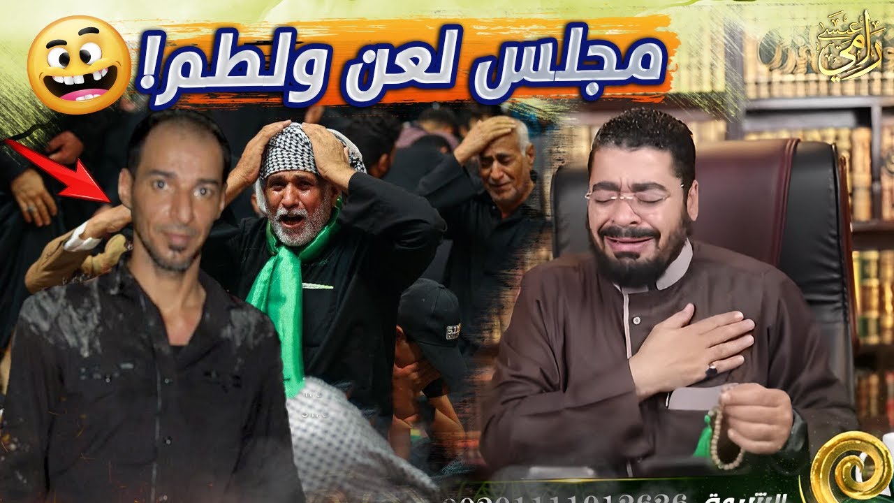 ياسيد رامي عيسى هل تستطيع اللطم على الحسين 😱😱 ؟!!