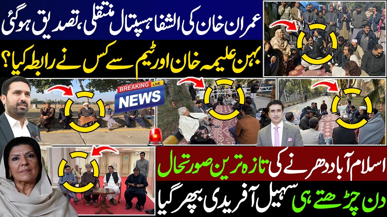 عمران خان کی الشفا ہسپتال منتقلی،تصدیق ہوگئی علیمہ خان اور ٹیم سے کس نے رابطہ کیا ؟اسلام آباد دھرنا