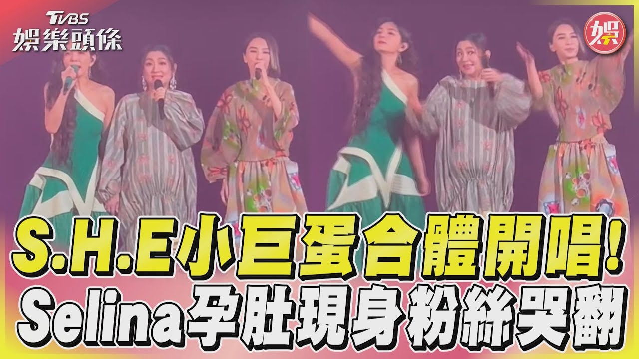 S.H.E小巨蛋合體開唱! Selina孕肚現身粉絲哭翻 ｜TVBS新聞@TVBSNEWS01
