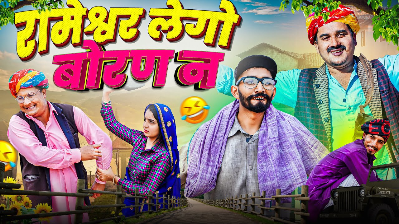 रामेश्वर लेगो बोरण न।। Rajasthani Short Film Haryanvi &  Marwadi Comedy || RM Family