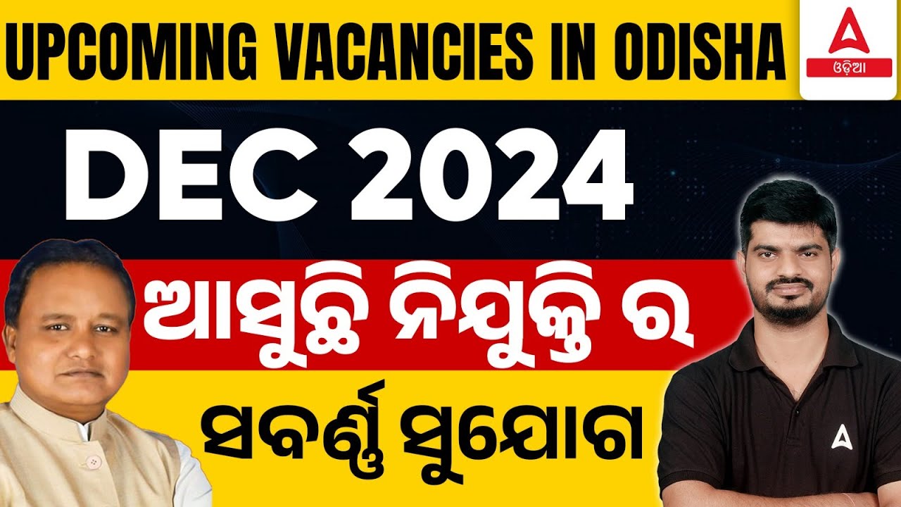 Upcoming Odisha Govt Jobs 2024 in December | ଆସୁଛି ନିଯୁକ୍ତି ର ସବର୍ଣ୍ଣ ସୁଯୋଗ By Bibhuti Sir