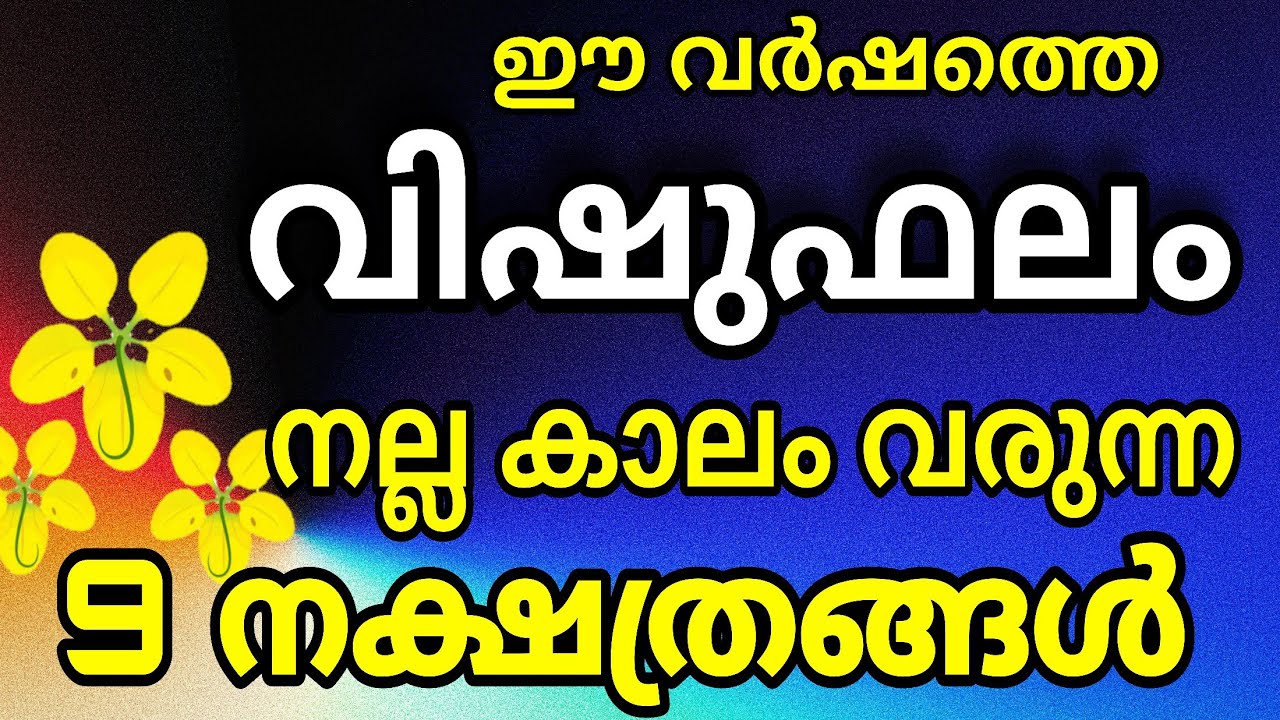 വിഷുഫലം 2026 ഗജകേസരിയോഗം ഉള്ള 9 നക്ഷത്രക്കാർ  | Vishuphalam 