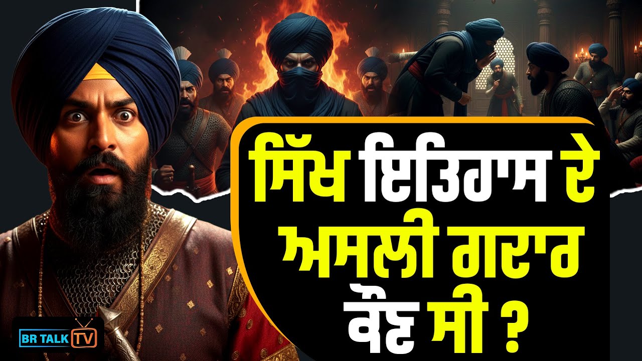 ਸਿੱਖ ਇਤਿਹਾਸ ਦੇ ਅਸਲੀ ਗਦਾਰ ਕੌਣ ਸੀ ? Sikh history traitors #brtalktv