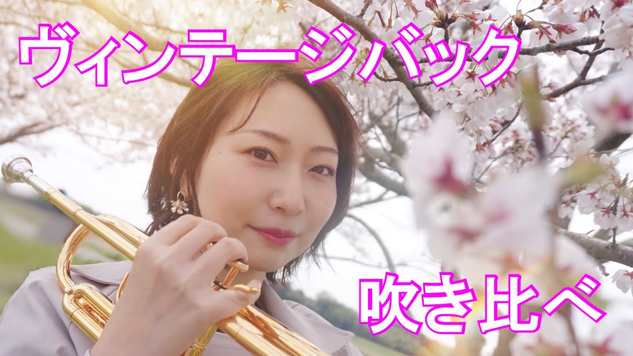 【Vintage Bach Trumpet】トランペット奏者　齊藤舞子さんによる試奏