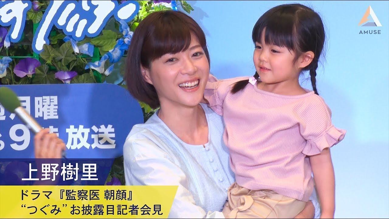 上野樹里：ドラマ『監察医 朝顔』&ldquo;つぐみ&rdquo;お披露目記者会見