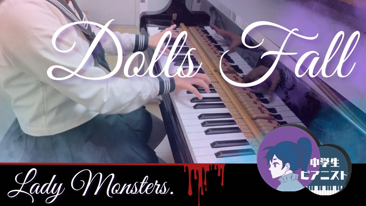 【中 2 耳コピ】Lady Monsters.『Doll's Fall / ドールズフォール』【ピアノ/piano】