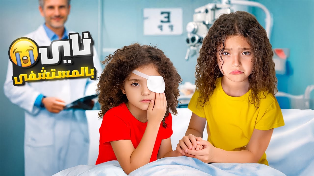 أخدنا ناي عالمستشفى عند دكتور العيون !! شو السبب ؟!