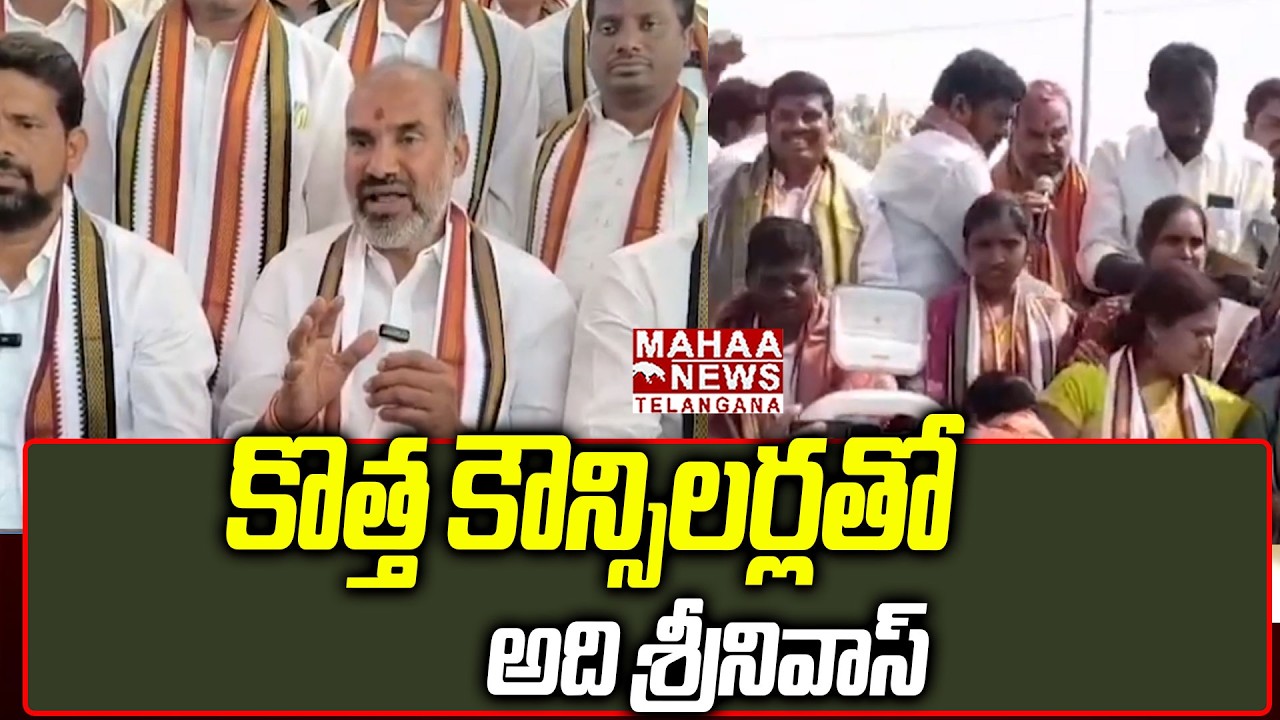 కొత్త కౌన్సిలర్లతో అది శ్రీనివాస్ | Aadi Srinivas Press Meet With New Councillors | Mahaa Telangana